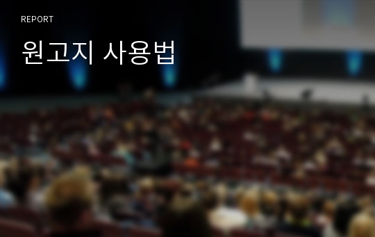 원고지 사용법