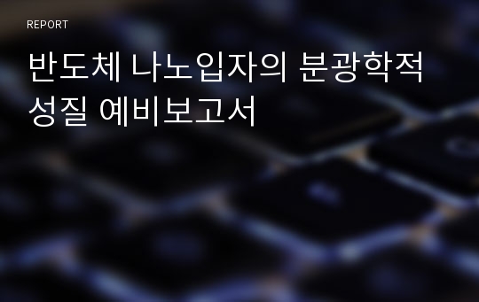 반도체 나노입자의 분광학적 성질 예비보고서