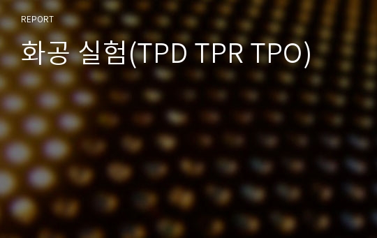 화공 실험(TPD TPR TPO)