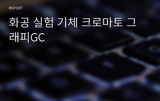 화공 실험 기체 크로마토 그래피GC