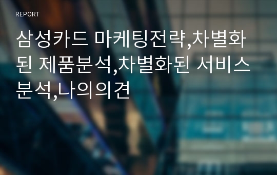 삼성카드 마케팅전략,차별화된 제품분석,차별화된 서비스분석,나의의견