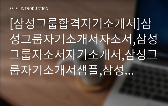 [삼성그룹합격자기소개서]삼성그룹자기소개서자소서,삼성그룹자소서자기소개서,삼성그룹자기소개서샘플,삼성그룹자기소개서예문,자기소개서자소서견본