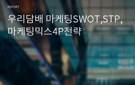 우리담배 마케팅SWOT,STP,마케팅믹스4P전략