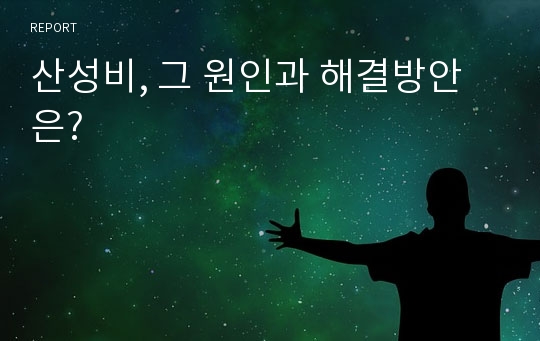 산성비, 그 원인과 해결방안은?