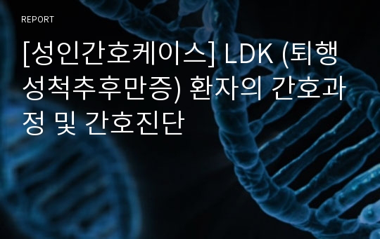 [성인간호케이스] LDK (퇴행성척추후만증) 환자의 간호과정 및 간호진단