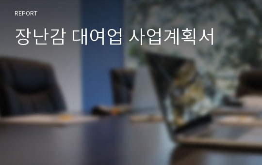 장난감 대여업 사업계획서