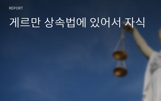 게르만 상속법에 있어서 자식