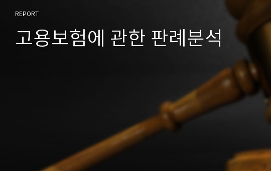 고용보험에 관한 판례분석