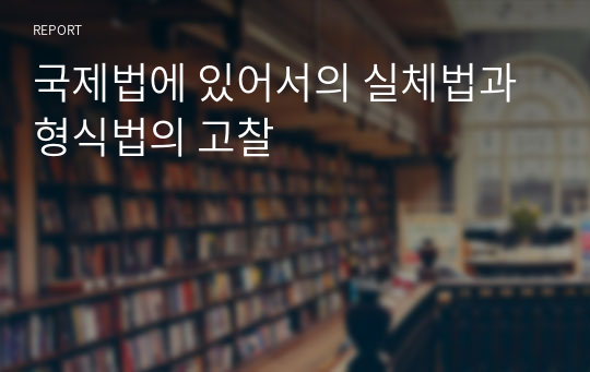 국제법에 있어서의 실체법과 형식법의 고찰