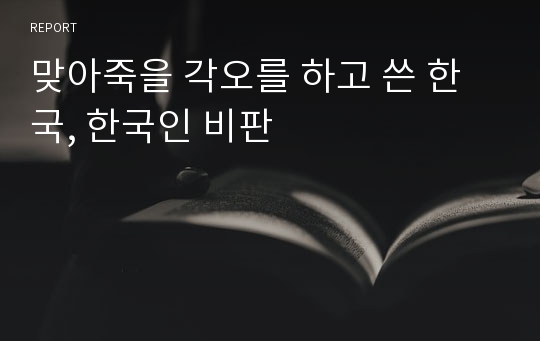 맞아죽을 각오를 하고 쓴 한국, 한국인 비판