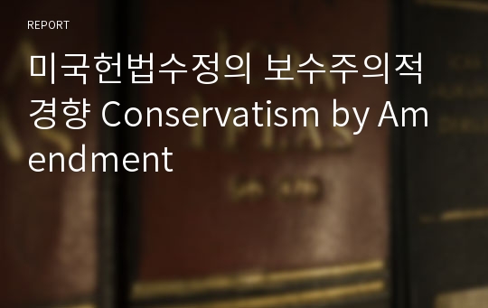 미국헌법수정의 보수주의적경향 Conservatism by Amendment