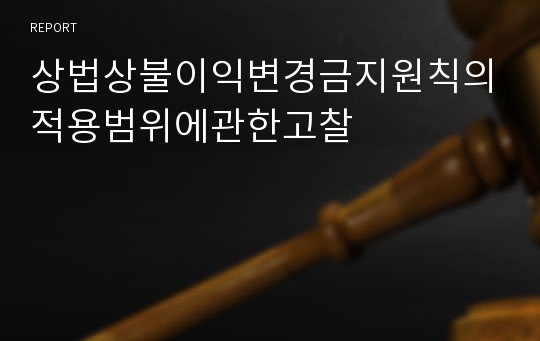 상법상불이익변경금지원칙의적용범위에관한고찰