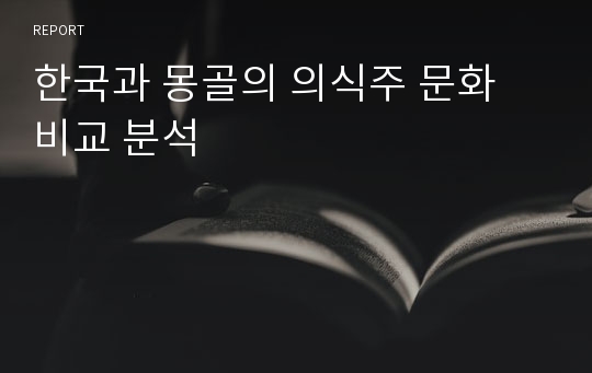 한국과 몽골의 의식주 문화 비교 분석