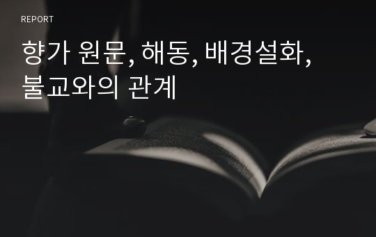 향가 원문, 해동, 배경설화, 불교와의 관계