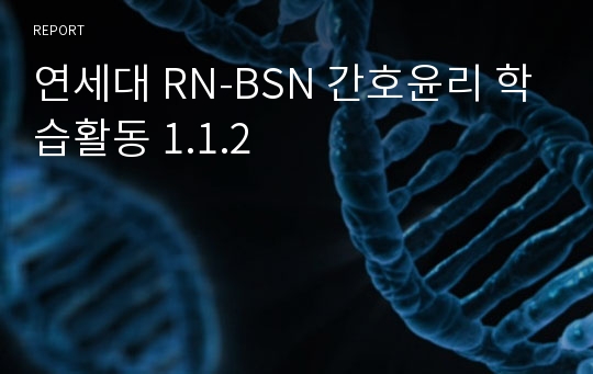 연세대 RN-BSN 간호윤리 학습활동 1.1.2
