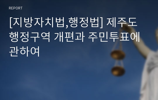 [지방자치법,행정법] 제주도 행정구역 개편과 주민투표에 관하여