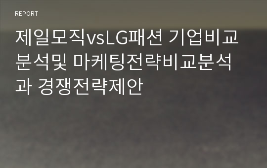 제일모직vsLG패션 기업비교분석및 마케팅전략비교분석과 경쟁전략제안