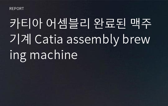 카티아 어셈블리 완료된 맥주기계 Catia assembly brewing machine