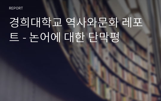 경희대학교 역사와문화 레포트 - 논어에 대한 단막평