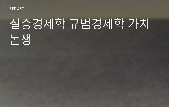 실증경제학 규범경제학 가치논쟁