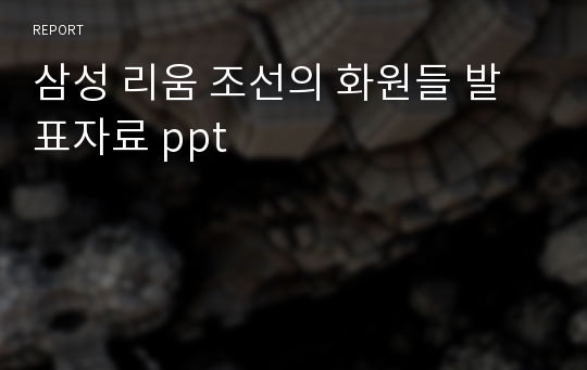 삼성 리움 조선의 화원들 발표자료 ppt