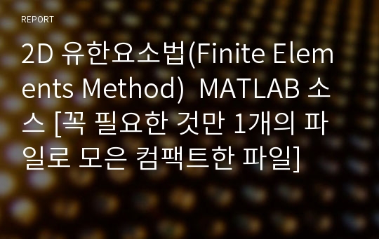 2D 유한요소법(Finite Elements Method)  MATLAB 소스 [꼭 필요한 것만 1개의 파일로 모은 컴팩트한 파일]