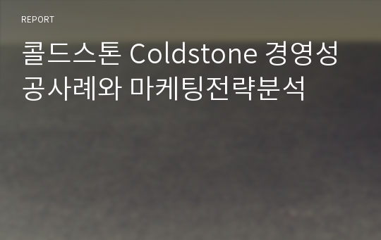 콜드스톤 Coldstone 경영성공사례와 마케팅전략분석