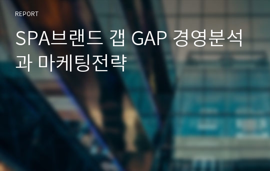 SPA브랜드 갭 GAP 경영분석과 마케팅전략