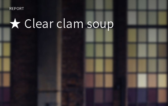 ★ Clear clam soup