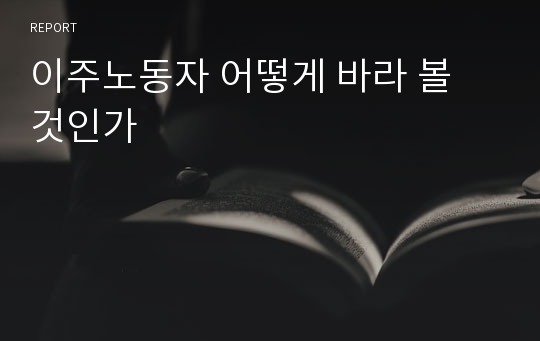 이주노동자 어떻게 바라 볼 것인가