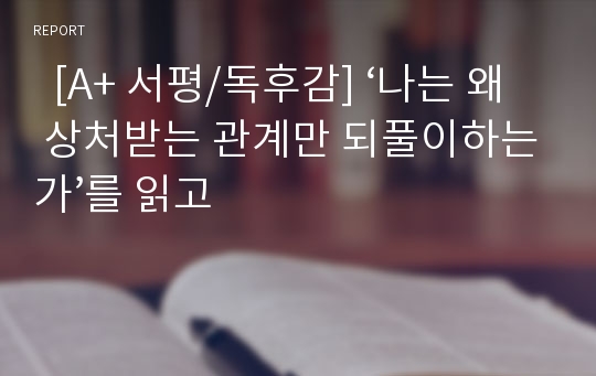   [A+ 서평/독후감] ‘나는 왜 상처받는 관계만 되풀이하는가’를 읽고