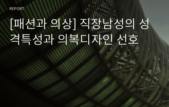 [패션과 의상] 직장남성의 성격특성과 의복디자인 선호