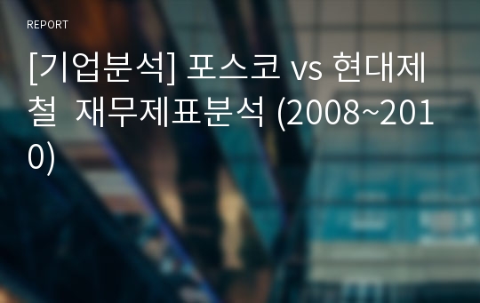 [기업분석] 포스코 vs 현대제철  재무제표분석 (2008~2010)