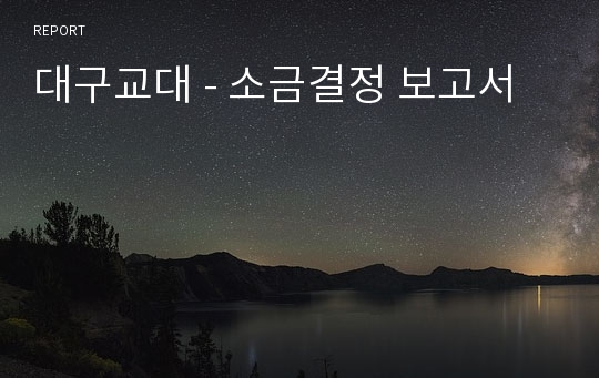 대구교대 - 소금결정 보고서