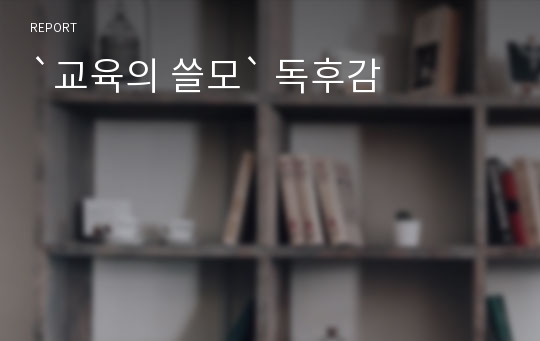 `교육의 쓸모` 독후감