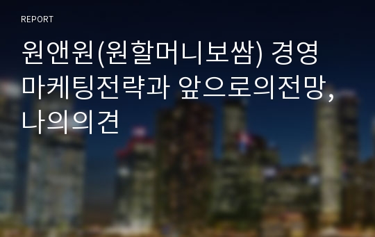 원앤원(원할머니보쌈) 경영 마케팅전략과 앞으로의전망,나의의견