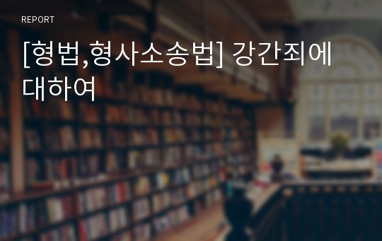 [형법,형사소송법] 강간죄에 대하여