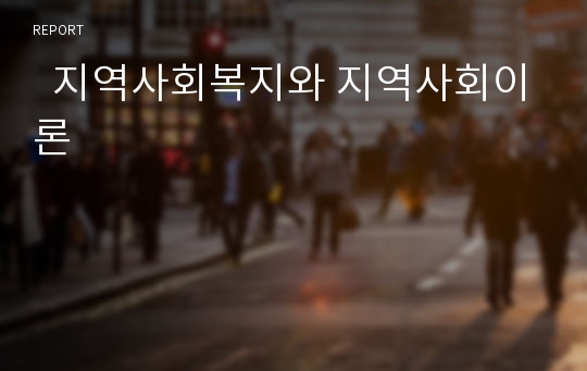   지역사회복지와 지역사회이론