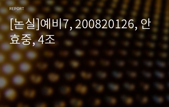 [논실]예비7, 200820126, 안효중, 4조