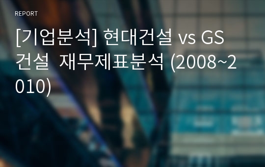 [기업분석] 현대건설 vs GS건설  재무제표분석 (2008~2010)