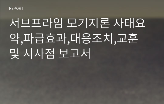 서브프라임 모기지론 사태요약,파급효과,대응조치,교훈 및 시사점 보고서