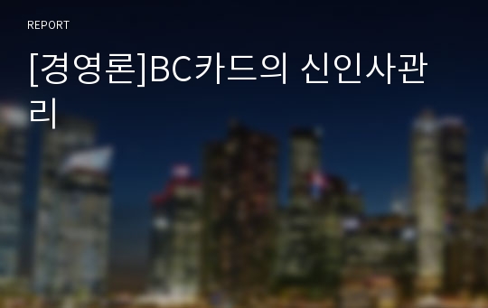 [경영론]BC카드의 신인사관리