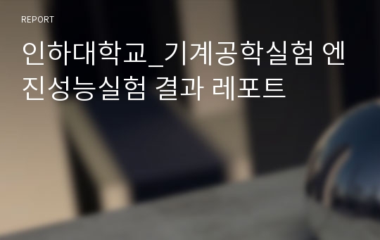 인하대학교_기계공학실험 엔진성능실험 결과 레포트