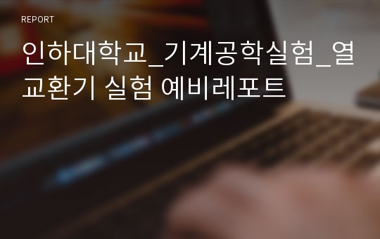 인하대학교_기계공학실험_열교환기 실험 예비레포트