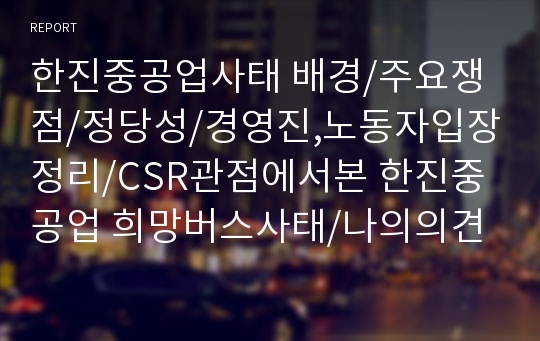 한진중공업사태 배경/주요쟁점/정당성/경영진,노동자입장정리/CSR관점에서본 한진중공업 희망버스사태/나의의견