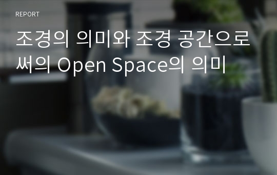 조경의 의미와 조경 공간으로써의 Open Space의 의미