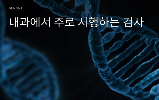 내과에서 주로 시행하는 검사