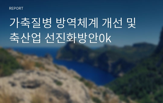 가축질병 방역체계 개선 및 축산업 선진화방안0k