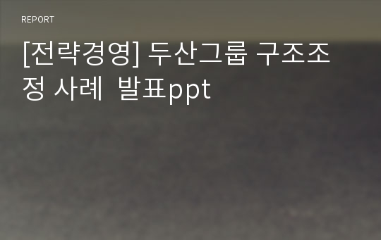 [전략경영] 두산그룹 구조조정 사례  발표ppt