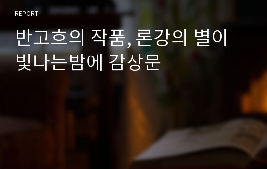 반고흐의 작품, 론강의 별이 빛나는밤에 감상문